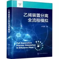 音像乙烯装置分离全流程模拟(精)卢光明