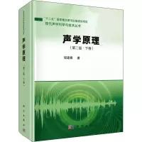 音像声学原理 下卷 第2版程建春