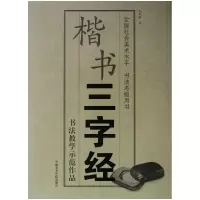 音像楷书三字经(全国社会美术水平书法考级用书)马华林