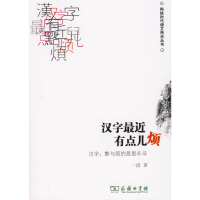 音像汉字近点儿烦:汉字:繁与简是是非非一清