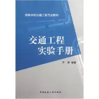 音像交通工程实验手册(高等学校交通工程专业教材)于泉