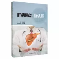 音像肝病防治新认识王宇明主编