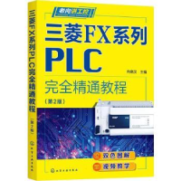 音像三菱FX系列PLC完全精通教程(第2版)/老向讲工控向晓汉