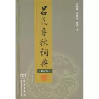 音像吕氏春秋词典(修订本)张双棣 殷国光 陈涛 著