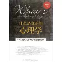音像什么是真正的心理学(50位现当代心理学家思想选粹)杨鑫辉