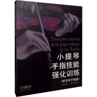音像小提琴手指技能强化训练黄晨星,黄忠伯
