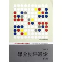 音像媒介批评通论(第2版21世纪新闻传播学系列教材)刘建明