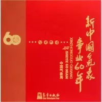 音像新中国气象事业60年(画册)