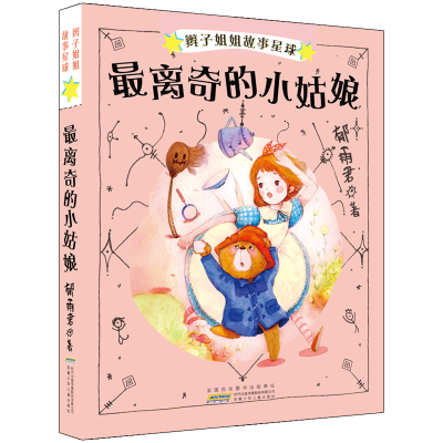 音像离奇的小姑娘/辫子姐姐故事星球第2辑/郁雨君郁雨君