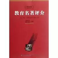 音像教育名著评介(中国卷)高时良//黄仁贤