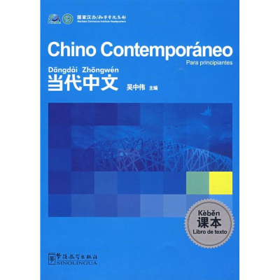 音像《当代中文》课本(西班牙语版)吴中伟 主编