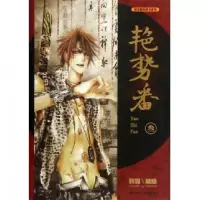 音像艳势番(3)/漫友精品图书系列韩露