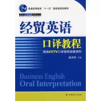 音像经贸英语口译教程修月祯主编