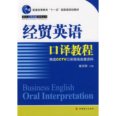音像经贸英语口译教程修月祯主编
