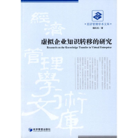 音像虚拟企业知识转移的研究张红兵