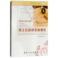 音像班主任的班集体建设王法强
