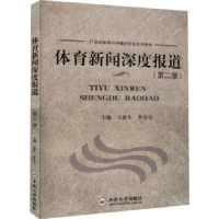 音像体育新闻深度报道(第2版)王惠生,李金宝主编