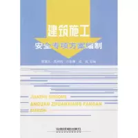 音像建筑施工安全专项方案编制那建兴、范利霞、吕家骥、张锐