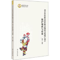 音像北京市民俗类非物质文化遗产项目保护现状与对策张勃等著