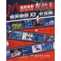 音像我的电影我做主-会声会影X2七日通嘉勋,万晓锦,何平 编著