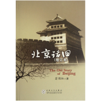 音像北京话旧(增订本)翁偶虹