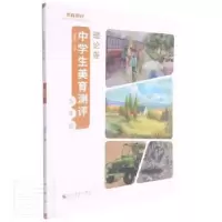 音像中学生美育测评:理论卷:九年级胡惠编