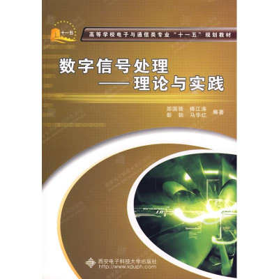 音像数字信号处理——理论与实践郑国强