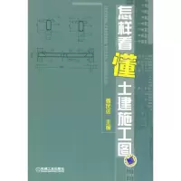 音像怎样看懂土建施工图姜庆远 编