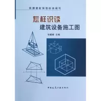 音像怎样识读建筑设备施工图张建新