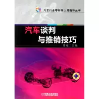 音像汽车谈判与推销技巧/汽车行业零距离上岗指导丛书罗双