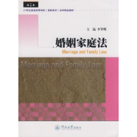 音像婚姻家庭法李华明主编