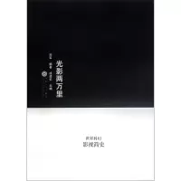 音像光影两万里(世界科幻影视简史)郑军