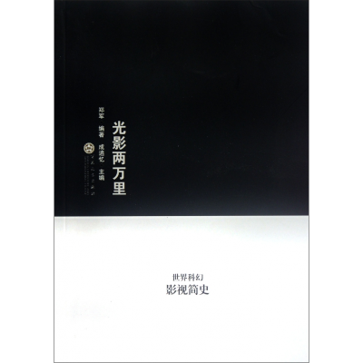 音像光影两万里(世界科幻影视简史)郑军