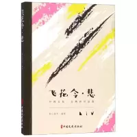 音像飞花令.悲/中国文化.古典诗词品鉴素心落雪 编著