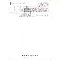 音像边缘空间:当代建筑学与哲学话语汪原