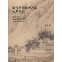 音像清代绘画与金石学关系研究李明著