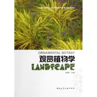 音像观赏植物学(全国高校园林与风景园林专业规划教材)臧德奎