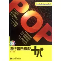 音像流行音乐编配十八讲(附光盘)康澎