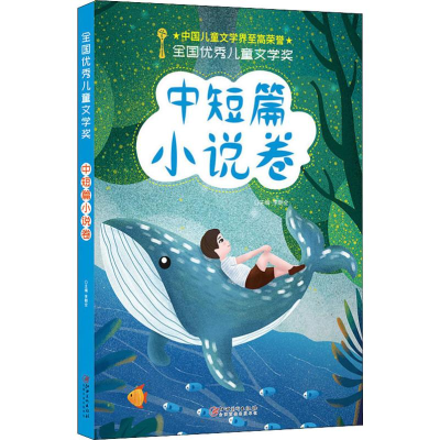音像全国儿童文学奖 中短篇小说卷李朝全 编