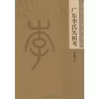 音像广东李氏先祖考李挺芳著