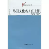 音像外国文化名人在上海1919-1937(海派文化丛书)邢建榕 著