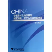 音像中国农村土地流转的制度环境农户行为和机制创新方文