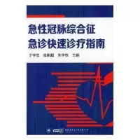 音像急冠脉综合征急诊快速诊疗指南于学忠,张新超,朱华栋主编