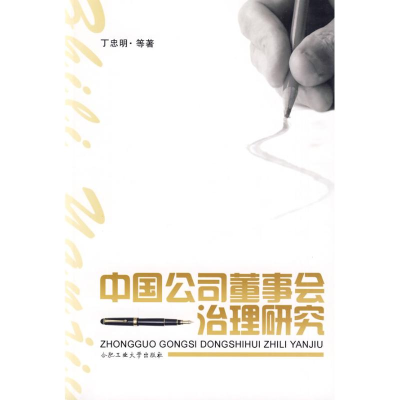 音像中国公司董事会治理研究丁忠明