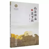 音像南海神庙与波罗诞黄淼章,闫晓青 著