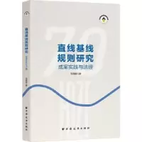音像直线基线规则研究:成案实践与法理马得懿