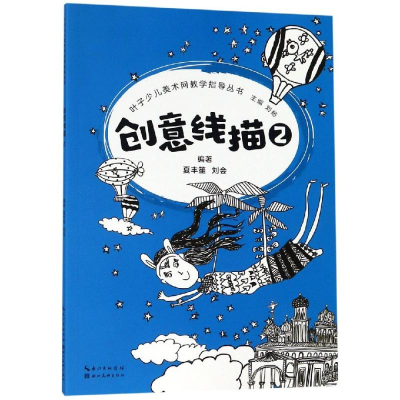 音像创意线描2/叶子少儿美术网教学指导丛书刘杨