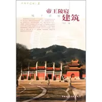音像中国古建筑之美/帝王陵寝建筑本社