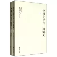 音像李国文评点三国演义(上下)(明)罗贯中