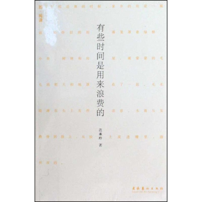 音像有些时间是用来浪费的—她·阅读系列范承玲